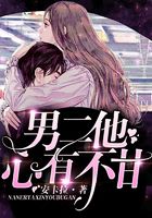 男二他心有不甘在線閱讀