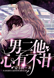 男二他心有不甘