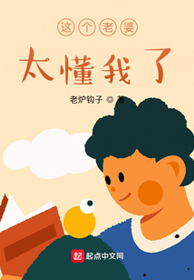 這個老婆太懂我了