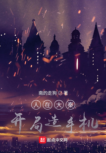 人在大秦開局造手機