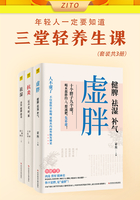 年轻人一定要知道的三堂轻养生课（套装共3册）