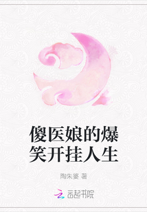 傻醫娘的爆笑開掛人生