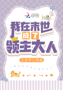 我在末世成了領主大人