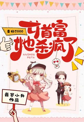 重回2000,女首富她杀疯了在线阅读