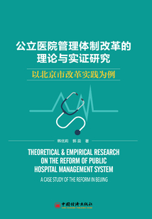 公立醫院管理體制改革的理論與實證研究