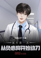 醫生第一天，從負心狗開始動刀在線閱讀
