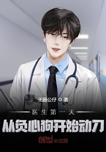 醫生第一天，從負心狗開始動刀