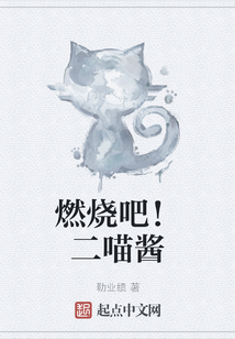 燃燒吧!二喵醬