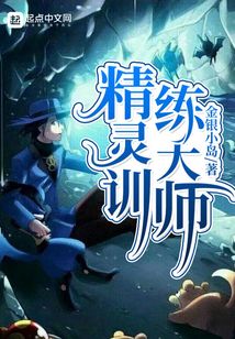 精靈訓練大師