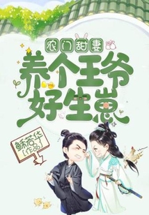 農門甜妻：養個王爺好生崽