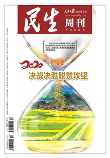 民生周刊（2020年第5期）