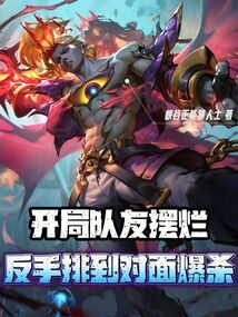 開局隊友擺爛,反手排到對面爆殺