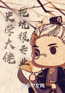 史學大佬挖坑很專業(yè)