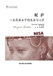 妮薩：一名昆族女子的生活與心聲（明德書系·文化譯品園）