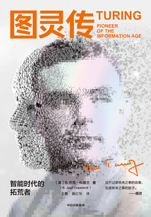 圖靈傳:智能時代的拓荒者