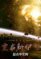 EVE：重启新伊甸在线阅读