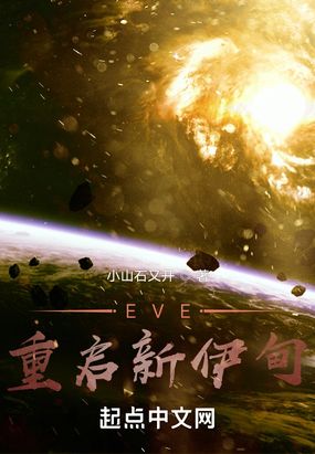 EVE：重启新伊甸在线阅读