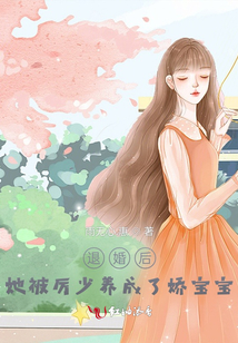 退婚后，她被厲少養成了嬌寶寶