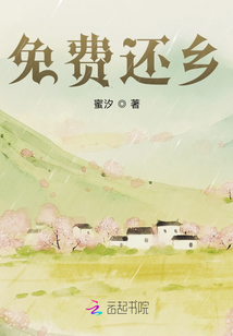 免費還鄉