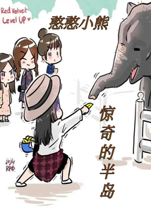 惊奇的半岛