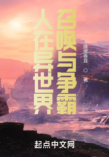 人在異世界,召喚與爭(zhēng)霸