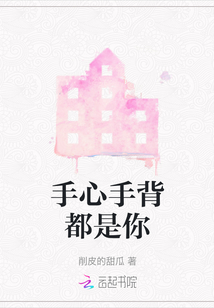 手心手背都是你