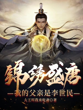 锦绣盛唐:我的父亲是李世民在线阅读