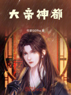 大帝神都在线阅读