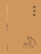 问学集(周祖谟文集·第一卷)在线阅读