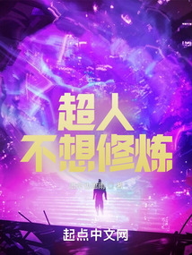 超人不想修煉