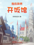 我在异界开饭馆在线阅读