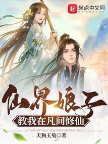 仙界娘子教我在凡間修仙