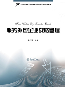 服務外包企業戰略管理(廣東外語外貿大學國際服務外包人才培訓系列教材)