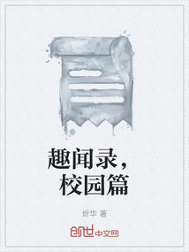 趣聞錄，校園篇