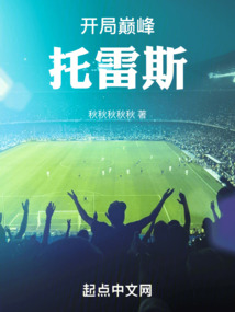 開局巔峰托雷斯