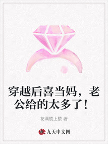 穿越后喜當(dāng)媽，老公給的太多了！