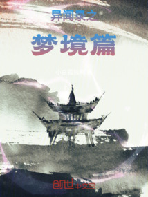 異聞錄之夢境篇