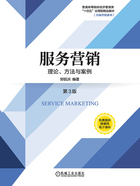 服务营销：理论、方法与案例（第3版）在线阅读