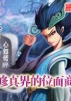 修真界的位面商在線閱讀