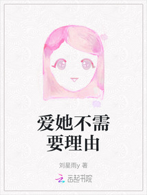 愛她不需要理由