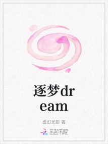 逐夢dream