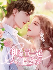 和影帝一起上戀綜
