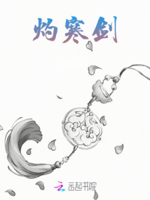 灼寒劍