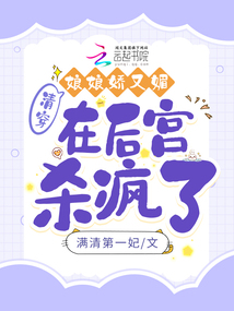 清穿：娘娘嬌又媚，在后宮殺瘋了