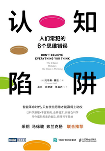 認(rèn)知陷阱：人們常犯的6個(gè)思維錯(cuò)誤