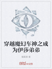 穿越魔幻車神之成為伊莎弟弟