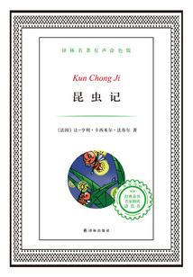 昆蟲記(譯林名著)