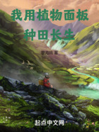 我用植物面板種田長生在線閱讀