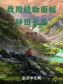我用植物面板種田長生