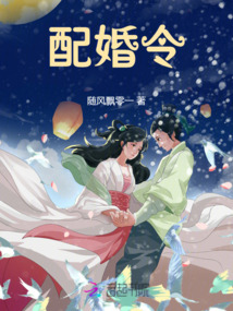 配婚令